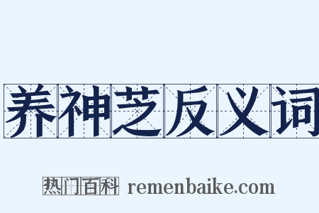 养神芝反义词是什么意思的图片